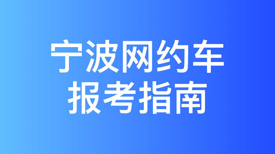 宁波市网约车驾驶员从业资格证办理指南