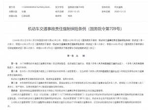 《机动车交通事故责任强制保险条例》全文速看！