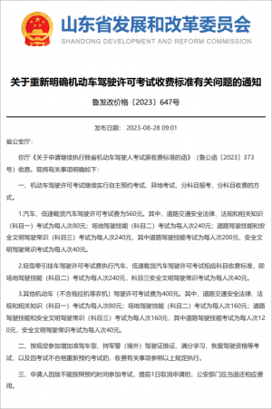 【驾培周报】10月1日起执行，此地重新明确驾考收费标准