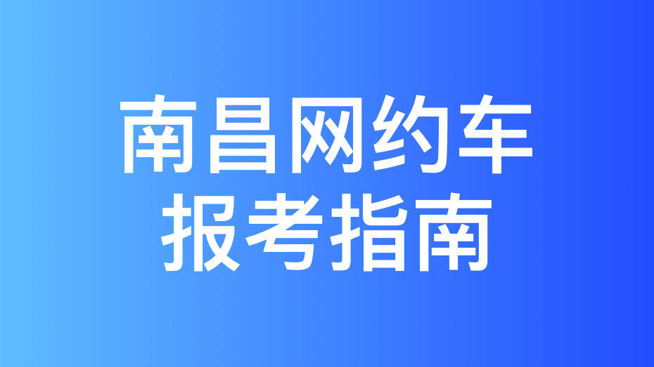 南昌市网约车车辆运输证办理流程