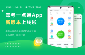 驾考一点通app v7.7.8全新上线，助力暑期高效学车！