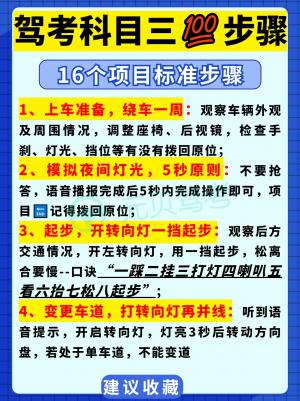 驾考科目三16项全流程保姆级解析?收藏慢慢看！