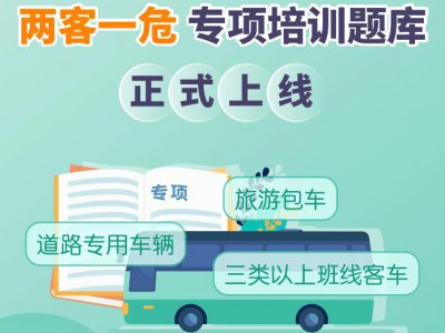 什么是“两客一危”车辆？政策解读来了！